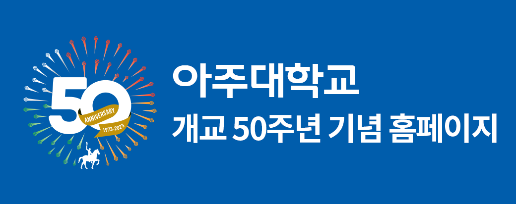 아주대학교 개교50주년 기념