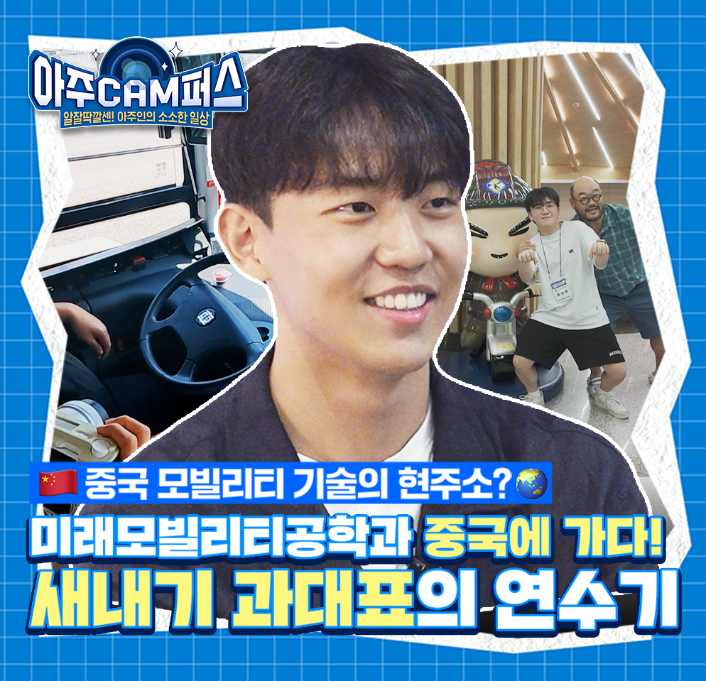 [아주CAM퍼스] 미래모빌리티공학과 중국에 가다!