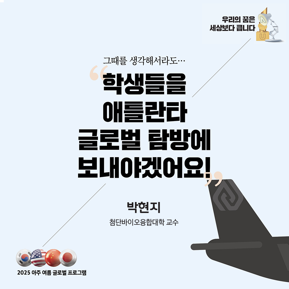 "울림" 첨단바이오융합대학 박현지 교수