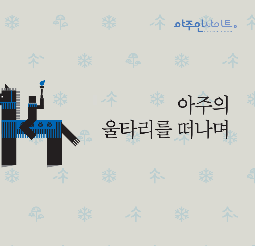 [아주의 울타리를 떠나며] 정년퇴임 교직원 에세이