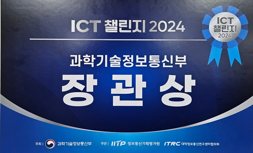 지능형반도체 대학원생팀, 'ICT 챌린지 2024' 최종 우승